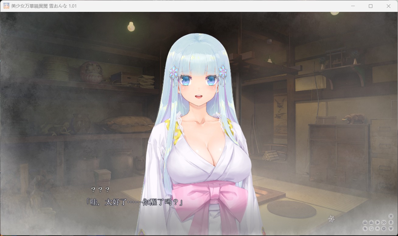 【大型ADV/汉化】美少女万华镜异闻 雪女V1.01 AI汉化版+全CG存档【新汉化/7.3G】