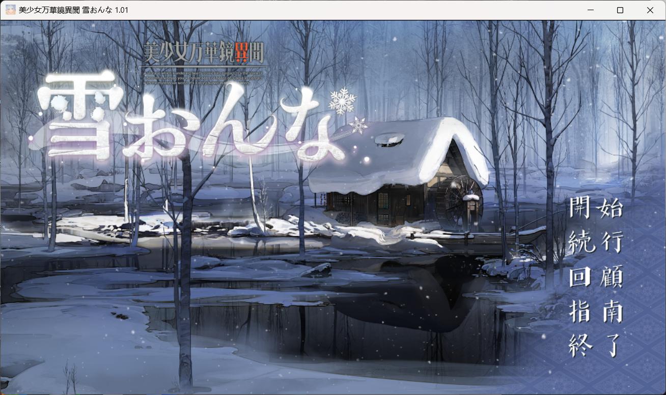 【大型ADV/汉化】美少女万华镜异闻 雪女V1.01 AI汉化版+全CG存档【新汉化/7.3G】