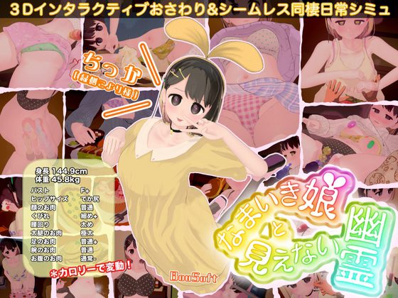 [互动SLG/触摸/3D/动态] 傲娇少女与看不见的幽灵 なまいき娘と見えない幽霊 生肉版 [1.80G]