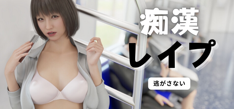 [互动SLG/触摸/3D/动态] 电车之狼 无法逃避 痴汉强奸 痴漢レイプ V1.05 官方中文版 [2.70G]