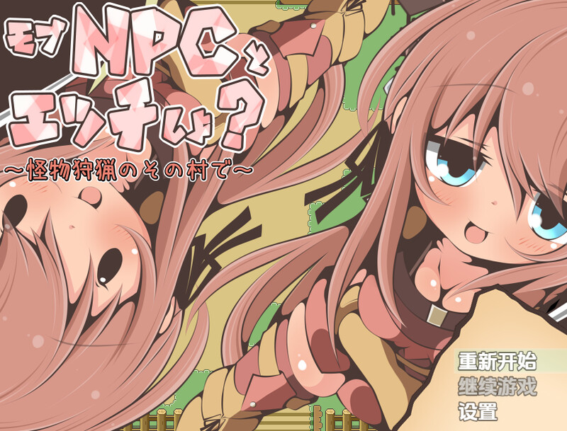 【探索RPG/萝/汉化】要和路人NPC亲热吗？～在狩猎怪兽的村庄里～（モブNPCとエッチしよ?～怪獣狩猟のその村で～）V1.0 内嵌AI汉化【PC+安卓-400M】