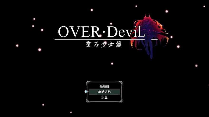 CG002【电脑+安卓+IOS/大作RPG/官中】圣石少女篇 OVER‧DeviL：V1.035 官方中文步兵版【4.6G】