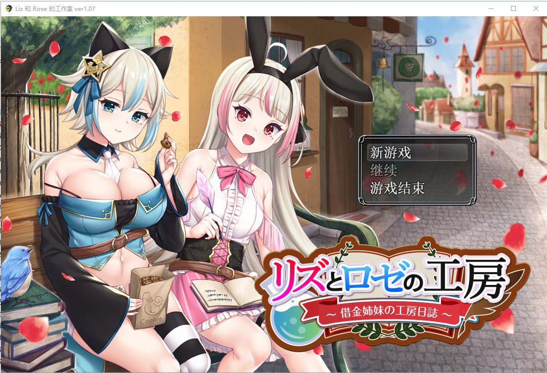 [RPG]借款姐妹的工作室日志 リズとロゼの工房 ～ 借金姉妹の工房日誌 ～V1.07云翻汉化版
