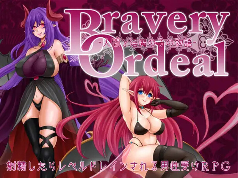 【回合RPG/战斗H/汉化】勇气的试炼 -人类与淫魔之子的故事-（Bravery Ordeal -人間と淫魔の子の物語-）V1.3 内嵌AI汉化【双端-1G】