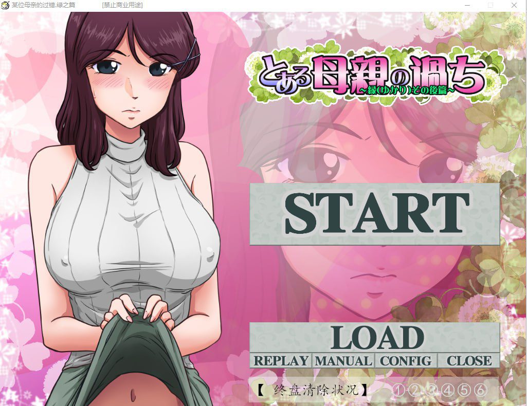 [神奇SLG/绿帽/汉化/2.1G] 某位母亲的过错：绿之篇 V18.11.07 AI精翻汉化版付后篇