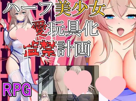 [爆款RPG/PC+安卓]监禁计划-半美少女性玩具化 1.0
