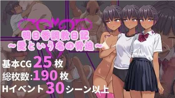 【电脑+安卓/RPG/官中/新作】明日香调教日记～以爱为名的胁迫～ 官方中文版【950M】