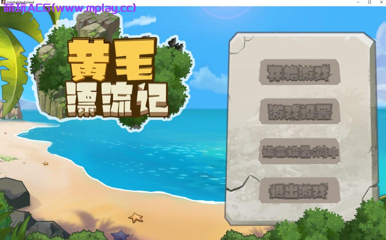 [电脑PC/探索互动SLG/中文动态]黄毛漂流记 Ver1.6.07 官方中文版+DLC [1.4G]