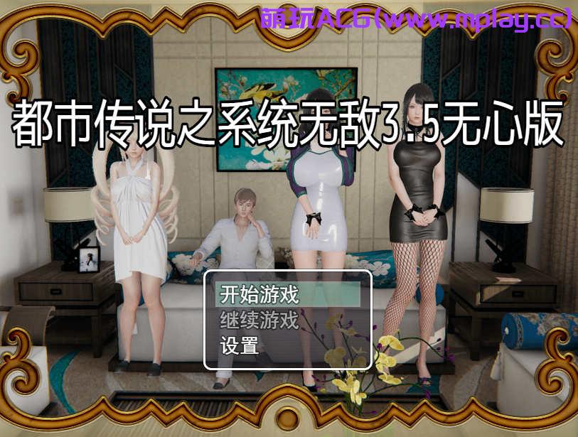 [PC+安卓/国产精品RPG]都市传说之系统无敌3.5破解版[4.81G]