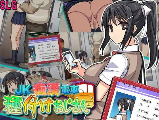 [PC/SLG/机翻/新作] JK痴漢電車 種付けおじさん【988M】