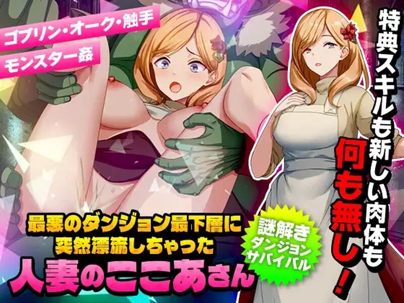 【回合RPG/幻想/异种X】洗衣服漂流到异世界（最悪のダンジョン最下層に突然漂流しちゃった人妻のここあさん）V1.0 AI汉化【1G】