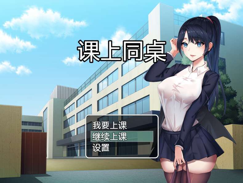 【电脑+安卓+IOS/RPG/官中/可纯可绿】课上同桌[235M]