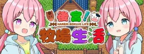 【电脑+安卓/RPG/中文/DLC】后宫！牧场生活+DLC/072官方繁体中文【2.32G】