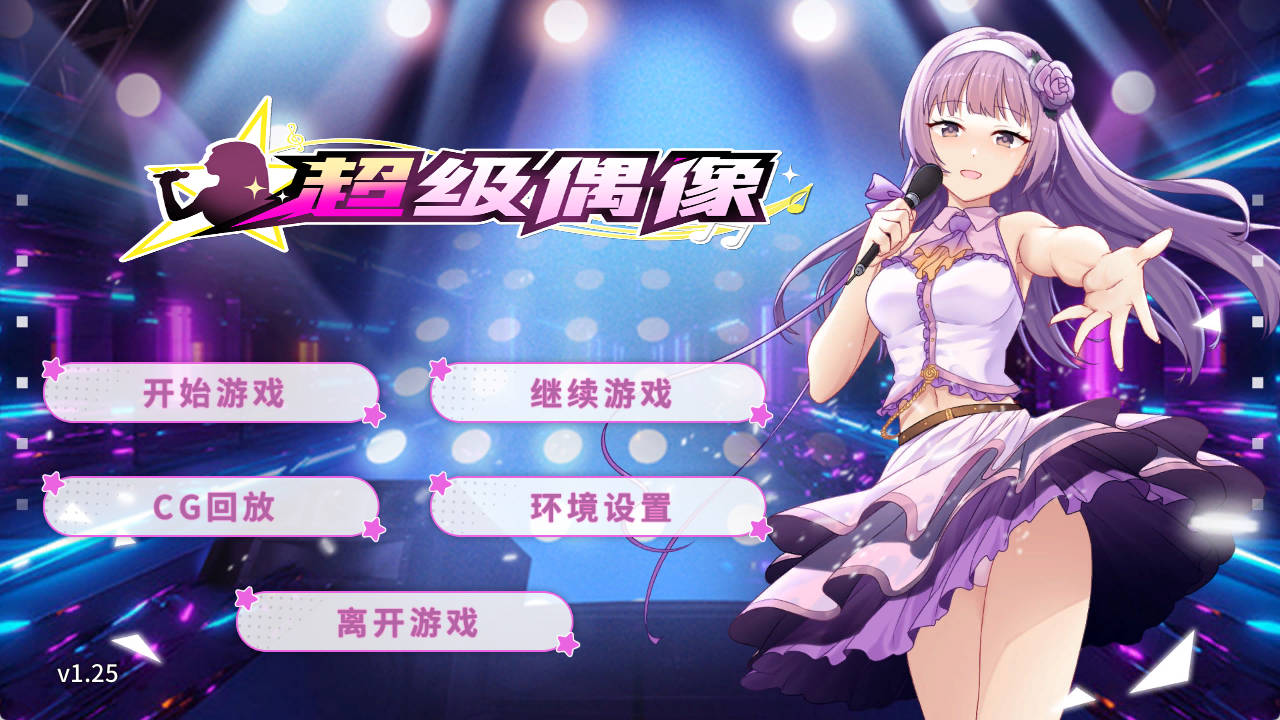 【pc+安卓/SLG】超级偶像【1.02G/官中/动态】