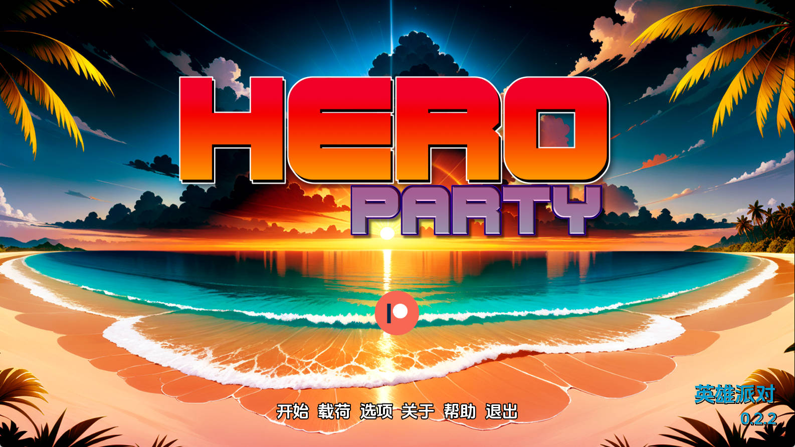 【PC+安卓+IOS/欧美SLG】英雄派对v0.2.2汉化版【465MB/更新/汉化/沙盒】
