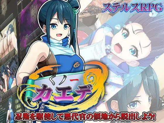 【电脑+安卓+IOS/日式RPG/AI汉化】女忍枫くノ一カエデ【460M】