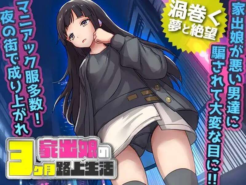 【电脑+安卓+IOS/探索RPG/强奸恶堕】家出少女被性侵3个月的流浪生活（家出娘 性を貪られた3ヶ月路上生活）V1.03 内置AI汉化[607M]