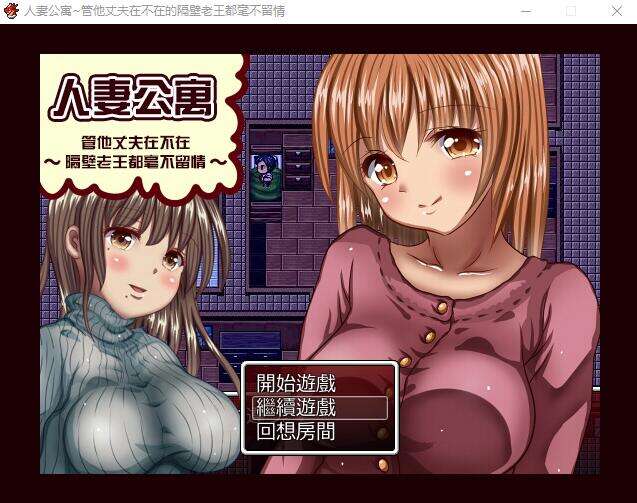 [电脑/RPG/汉化] [GORPG] 人妻公寓-管他丈夫在不在~隔壁老王毫不留情 汉化中文修复版【316M】
