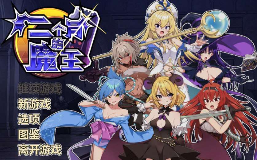[电脑/RPG/汉化/动态] 两个月的魔王 二ヶ月の魔王 官方中文步兵版【1.88G】