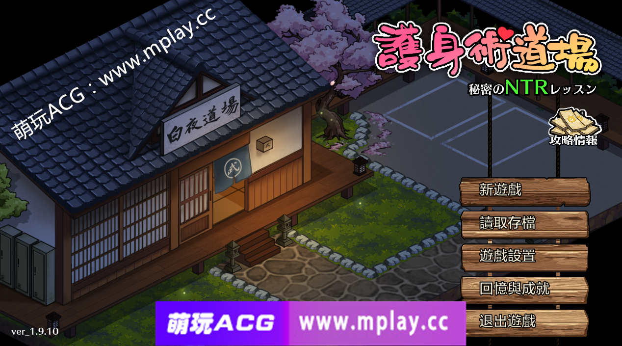 [电脑+安卓/爆款SLG/汉化/像素动态]护身术道场 秘密的NTR课程V1.9.10+V1.9.12 官方中文步兵版+DLC+全回想+作弊存档[更新/CV][2.5G]
