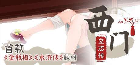 【电脑/RPG/中文/更新】西门立志传ve0809 [正式版]STEAM官方中文【2.32G】