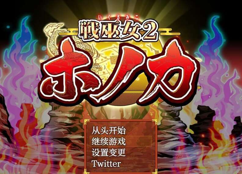 【电脑+安卓+IOS/日系RPG/AIGPT汉化】战巫女穂香1.3.2 萌玩版【1.7G】