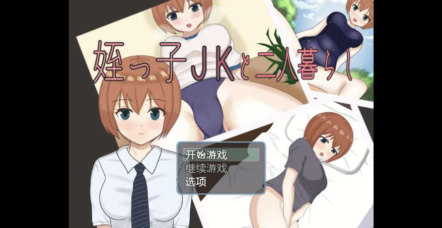【电脑+安卓+IOS/日系RPG/AIGPT汉化/2D】和我的侄女JK住在一起  1.0萌玩版【910m】