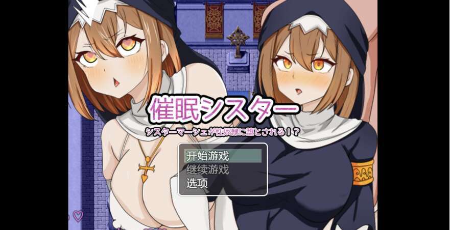 【电脑+安卓+IOS/日系RPG/AIGPT汉化/2D】虔诚姐妹变成了性奴隶 1.0萌玩版【1.36g】
