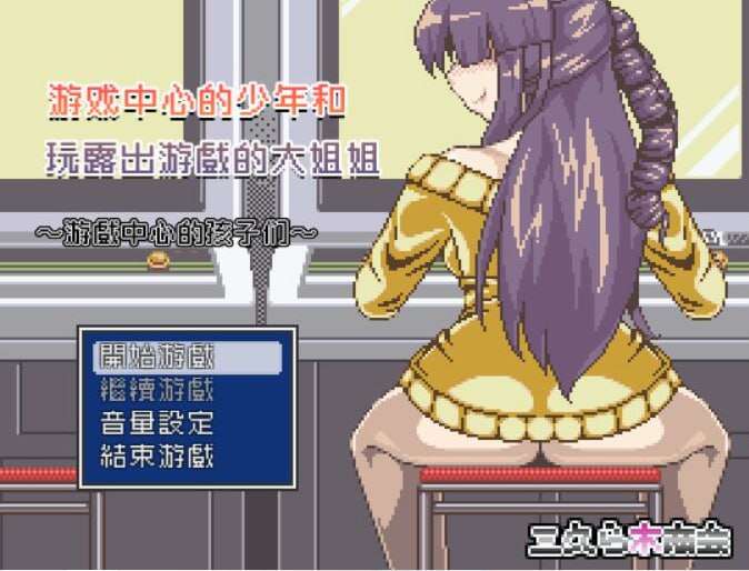 [电脑/RPG/汉化/动态CG] 游戏中心的少年和爱玩游戏的大姐姐！完整汉化版【355M】
