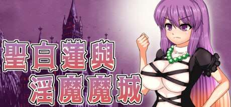 【电脑/ACT/中文】圣白莲与淫魔魔城STEAM官方中文【399M】