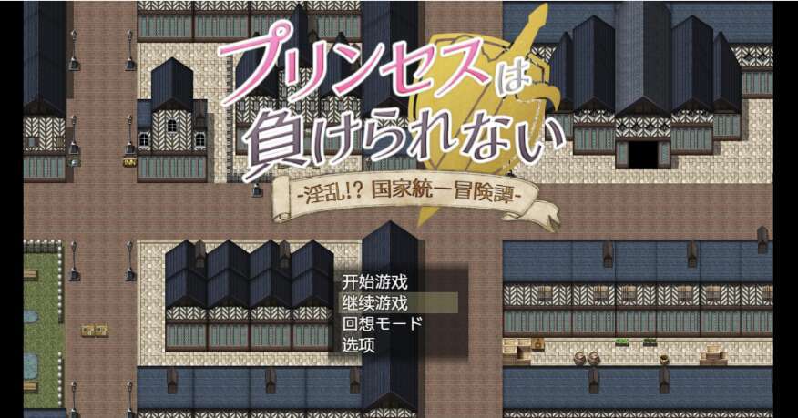 【电脑+安卓+IOS/日系爆款RPG/AIGPT汉化/2D】公主绝对不能输 1.0萌玩版【4.31g】