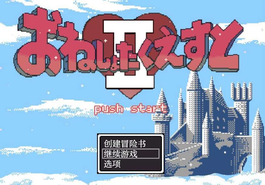 【电脑+安卓+IOS/日系RPG/AIGPT汉化】尿床大作战Ⅱ1.0 萌玩版【1.7G】