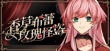 【电脑/ADV/中文】香草布蕾与玫瑰怪盗STEAM官方中文【简+繁】【333M】
