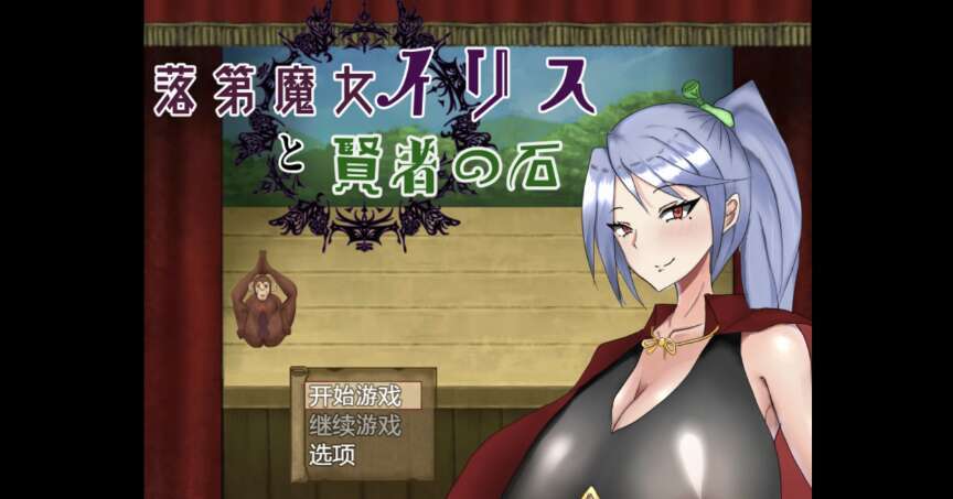 【电脑+安卓+IOS/日系爆款RPG/AIGPT汉化/2D】失败的女巫艾丽丝与贤者之石 萌玩 1.0版【2.29g】