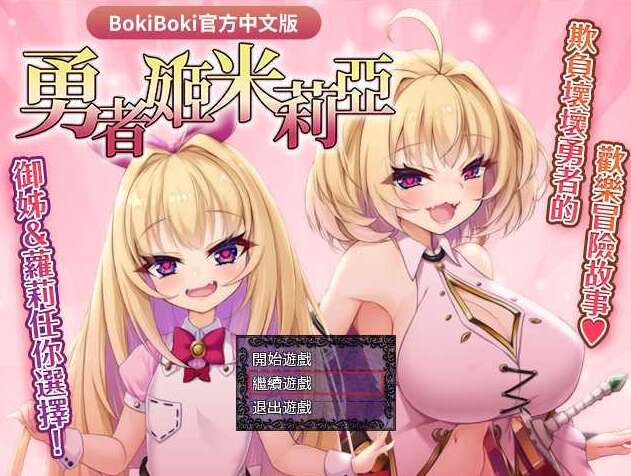 【电脑/RPG/官中/无码】勇者姬：米莉亚/勇者姫ミリア V1.04 BOKIBOKI官方中文步兵版【1.5G】