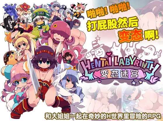 【电脑/RPG/官中】变态迷宫 啪啪！啪啪~打屁股然后…变态啊! 官方中文版【750M】