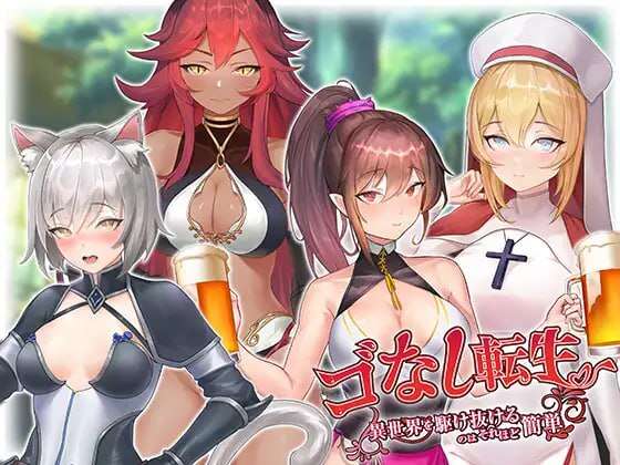 [电脑/SLG/中文]无GO转生〜穿梭异世界就是如此简单 DL官方中文【简+繁】【3.92G】