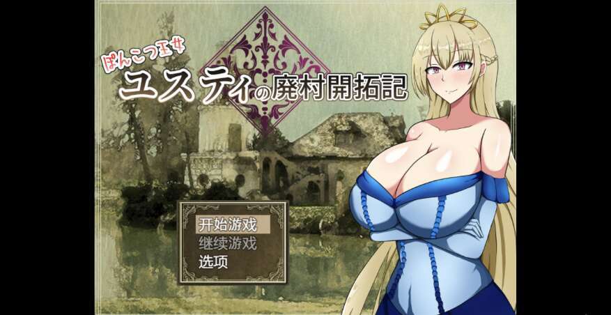 【电脑+安卓+IOS/日系爆款RPG/AIGPT汉化/2D】尤斯蒂公主的废弃村庄开发记录1.0 萌玩版【1.91g】