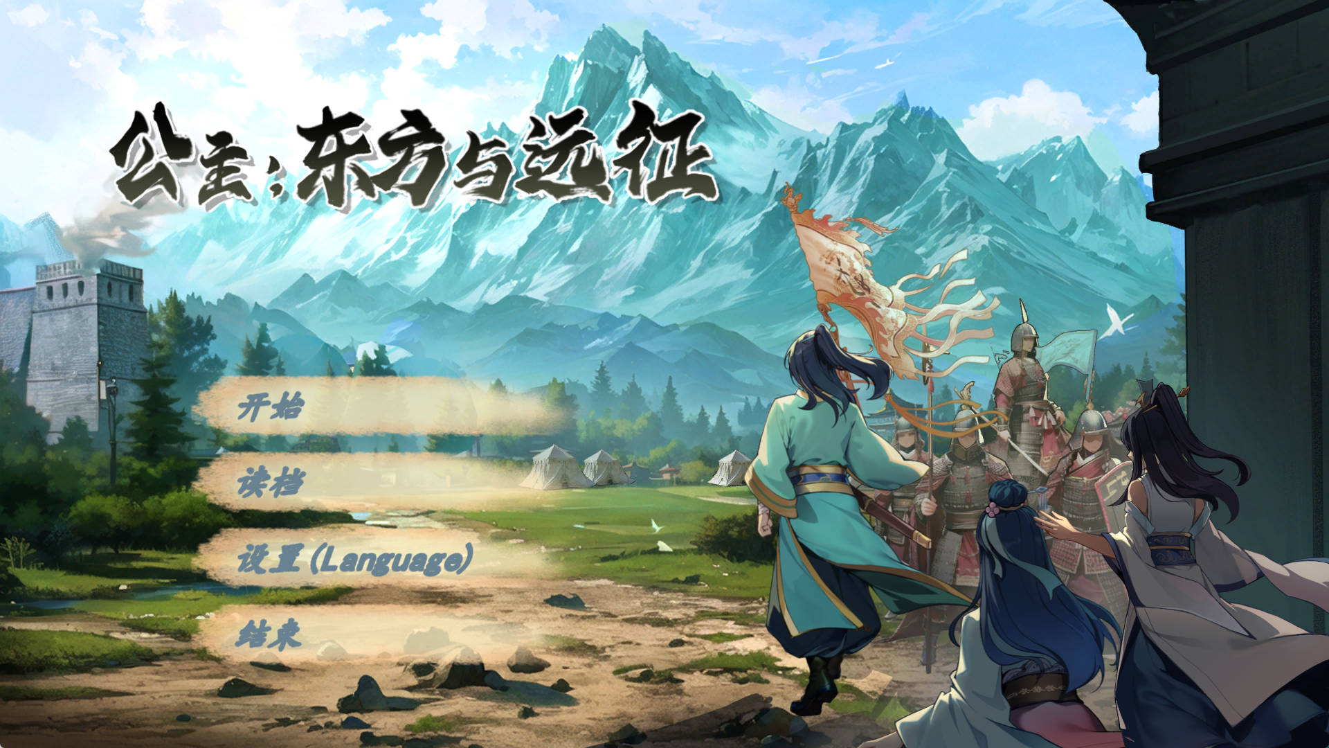 【PC/养成SLG】公主：东方与远征丨官方中文硬盘版【1.4G/汉化/动态】