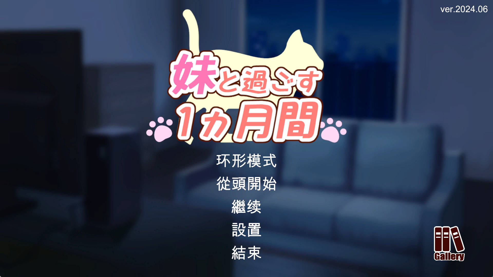 【PC/养成互动SLG】和妹妹一起的1个月 Ver202406 AI汉化版+完整版【5.5G/全动态/CV】