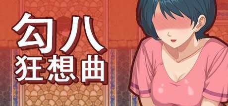 【电脑/SLG/中文】勾八狂想曲STEAM官方中文步兵版【简+繁】【3.11G】
