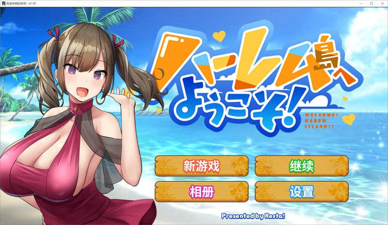 【电脑/互动SLG/淫乱后宫/动态】欢迎来到后宫岛（ハーレム島へようこそ!）V1.10 精翻汉化【1.31G】