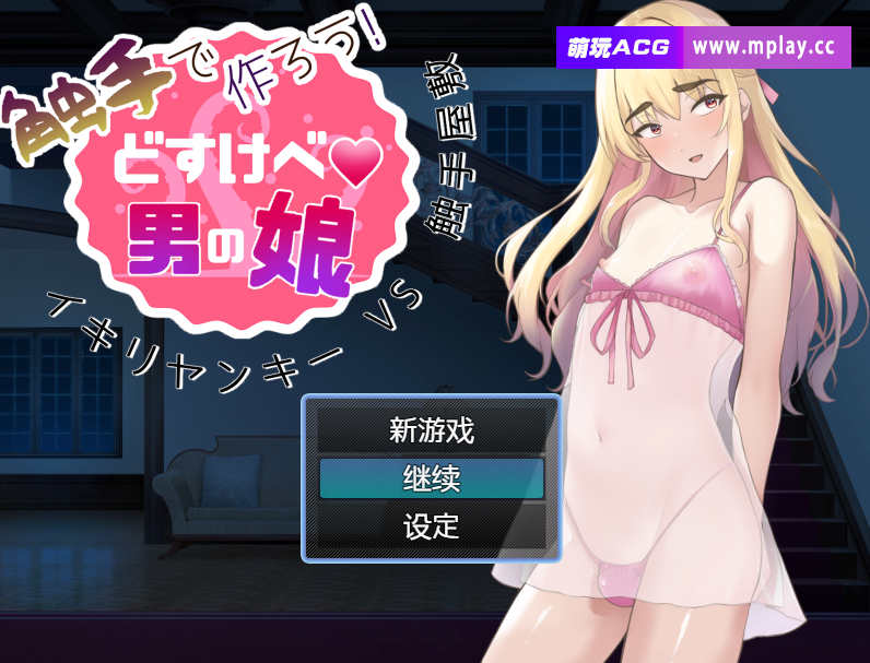 [电脑+安卓/伪娘RPG/AI汉化]用触手做吧！超级色狼伪娘 虚张声势太妹VS触手鬼屋【777M】