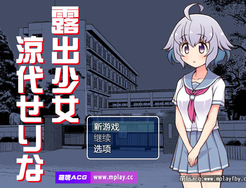 [电脑+安卓JOI/日式RPG/AI汉化]露出少女凉代芹奈【462M】