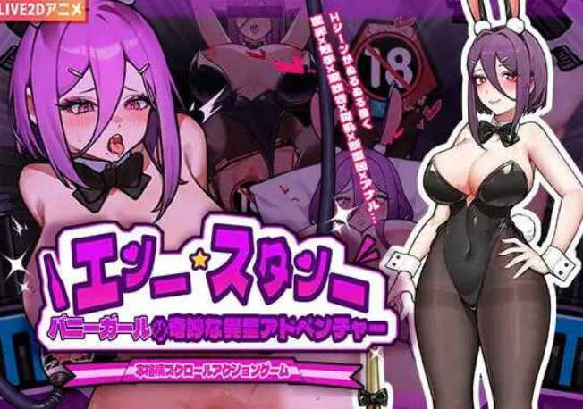 【电脑/ACT/官中/动态】兔女郎的奇妙异星冒险/バニーガールの奇妙な異星アドベンチャー Ver1.01 官方中文版【540M】