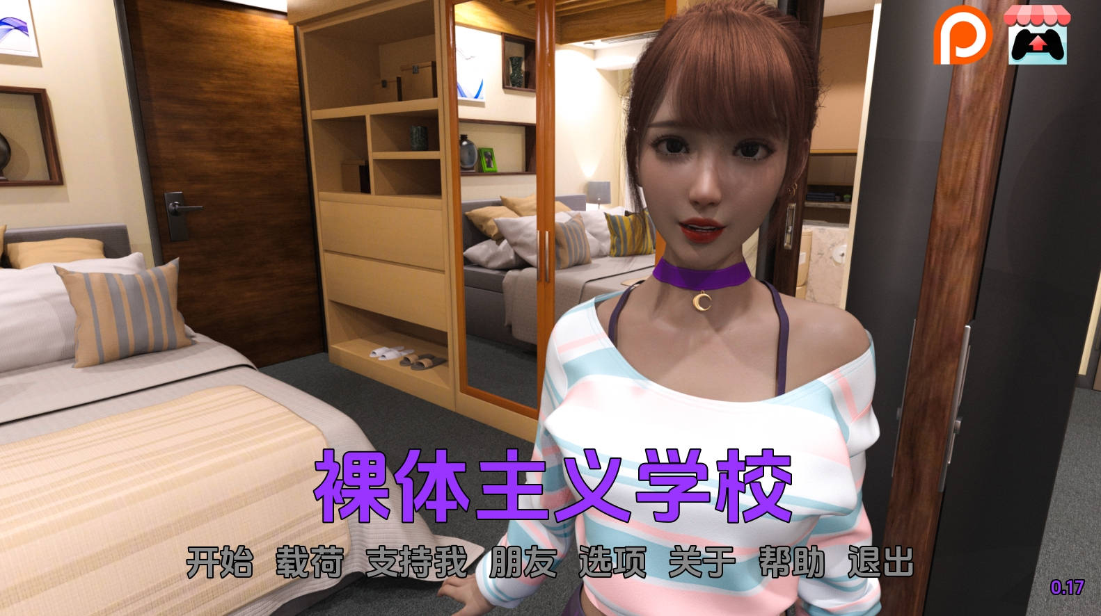 【PC+安卓+IOS/亚洲SLG】裸体主义学校0.17汉化版【3.28G/更新/汉化/动态】