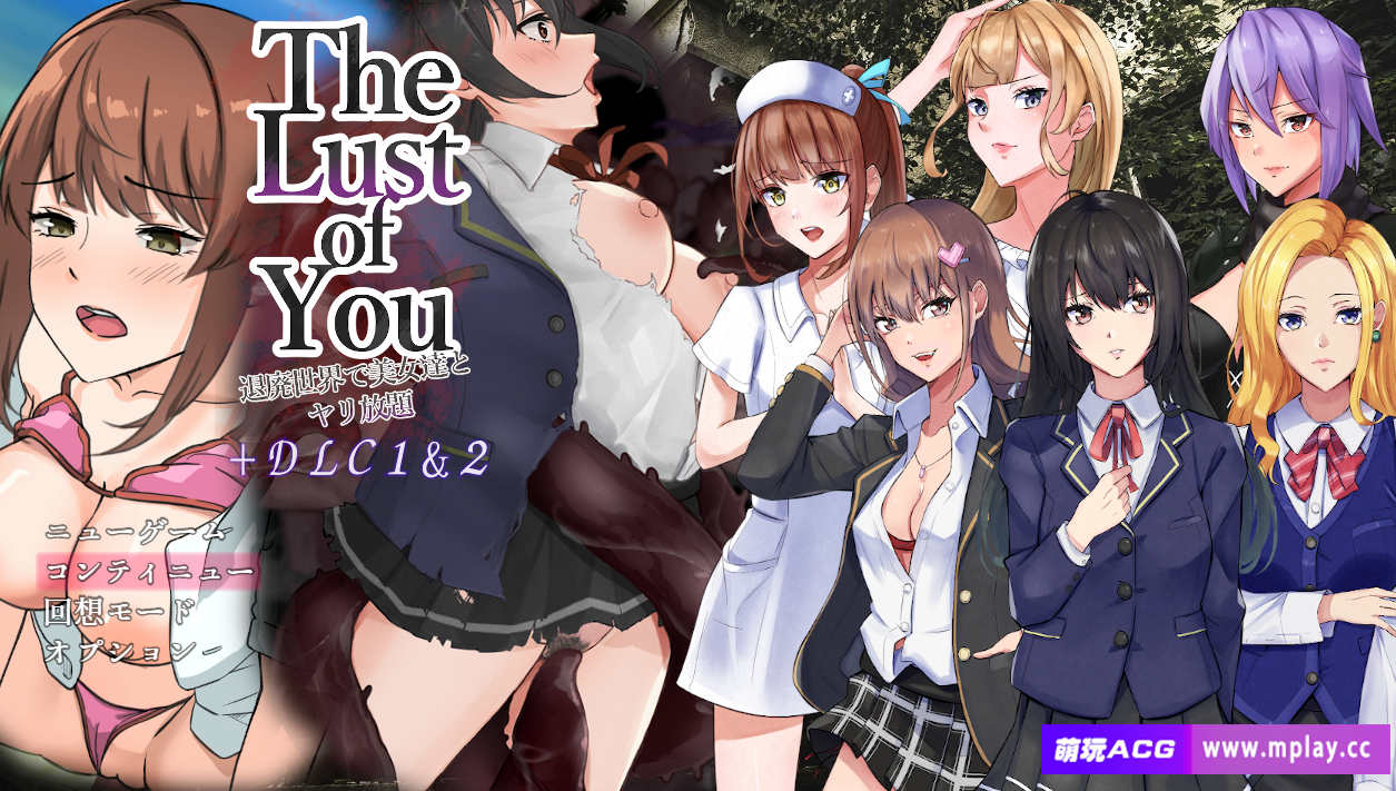 【电脑+安卓/RPG/汉化】你的欲望~在颓废世界中与美女们为所欲为/The Lust of You ～退廃世界で美女たちとヤリ放題 AI汉化版+ DLC1&2[830M]