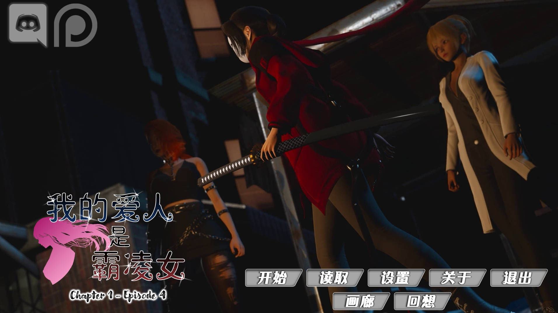 【PC/神作SLG】我的恶霸女友Ch1Ep4官方版【8.33G/更新/官方/动态】