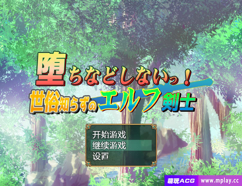 [电脑+安卓/日系RPG/汉化] 我不会堕落的~世界性的精灵剑客 汉化版【917M】