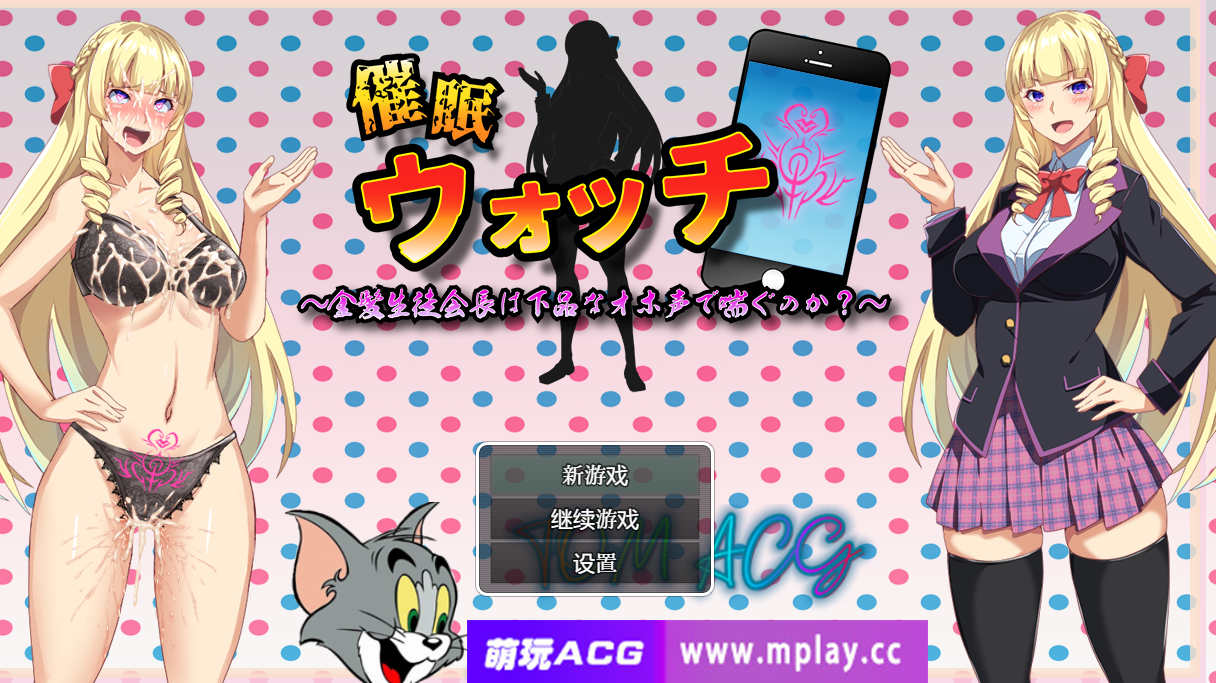 [电脑+安卓/日式RPG/汉化/CV]催眠手机【806M】